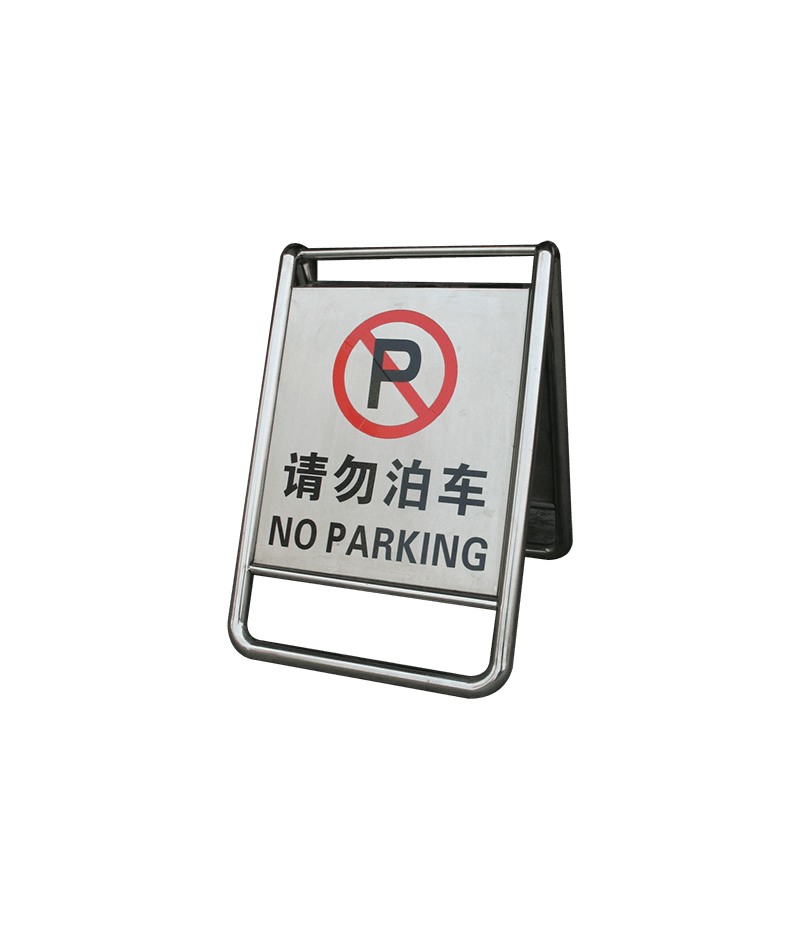 不锈钢告示牌DW-GSP18 请勿泊车